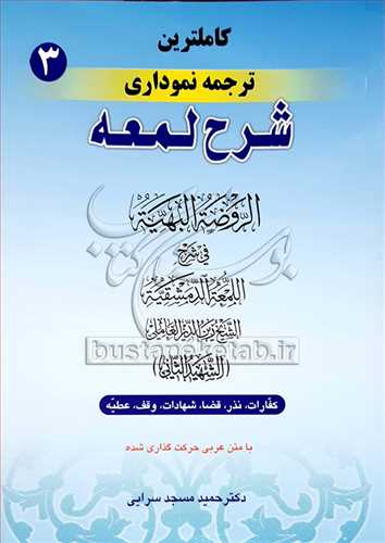 كاملترین ترجمه نموداری/3 شرح لمعه/كفارات -نذر -قضا-شهادت -وقف