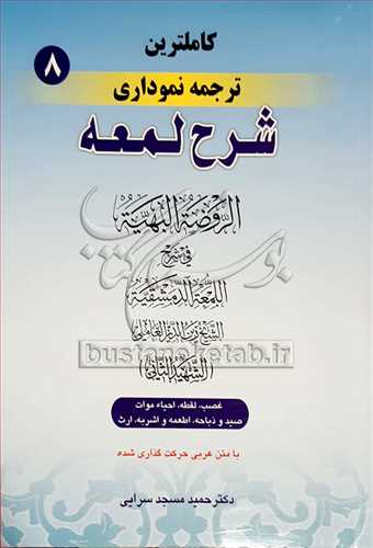 كاملترین ترجمه نموداری/8 شرح لمعه/ غصب -لقطه- احیاءو...