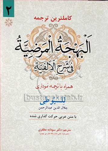 كاملترین ترجمه البهجه المرضیه/2 فی شرح الالفیه/همراه با ترجمه نموداری