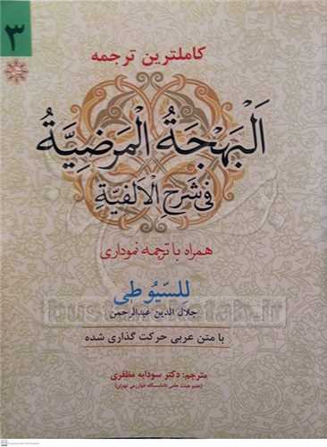 كاملترین ترجمه البهجه المرضیه/3 فی شرح الالفیه/همراه با ترجمه نموداری