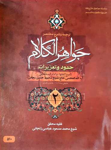 ترجمه وشرح  جواهر الكلام/2حدود وتعزيرات