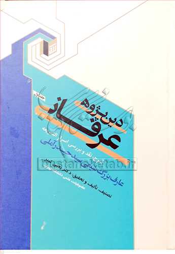 دين پژوهي عرفاني/1( شرح  اسرار الشريعه )