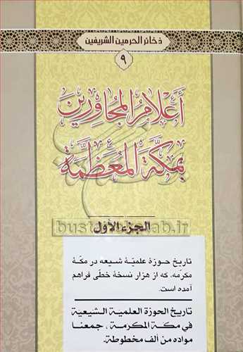 اعلام المجاورين بمكه المعظمه2 جلدي ذخائرالحرمين الشريفين/9-10