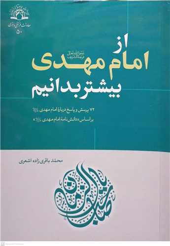 از امام مهدي بيشتر بدانيم