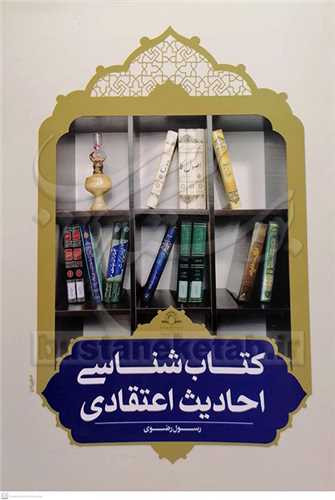 كتاب شناسي احاديث اعتقادي