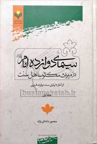 سیمای دوازده امام در میراث مكتوب اهل سنت ج1