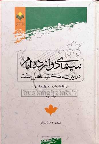 سیمای دوازده امام در میراث مكتوب اهل سنت ج2