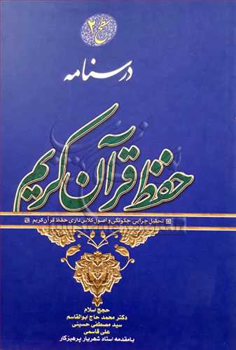 درسنامه حفظ قرآن كريم / سطح 2