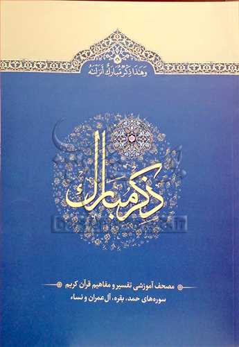 ذكر مبارك  جلد 1 (سوره حمد، بقره، آل عمران، نساء)