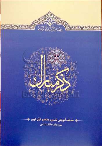 ذكر مبارك جلد 6 (سوره احقاف تا ناس)