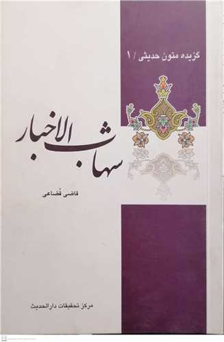 گزيده شهاب الاخبار