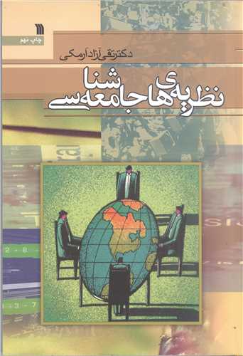 نظريه هاي جامعه شناسي