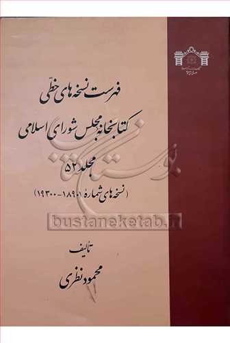 فهرست نسخه هاي خطي كتابخانه مجلس شوراي اسلامي مجلد 52