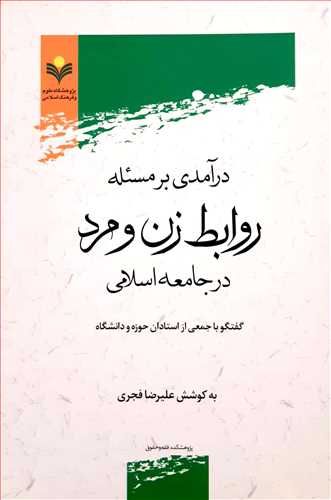 درآمدي بر مسئله روابط زن و مرد در جامعه اسلامي