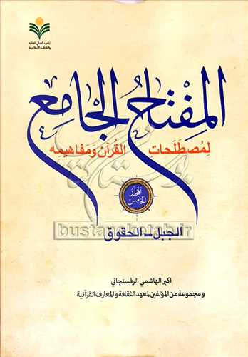 المفتاح الجامع * جلد 5 / لمصطلحات القرآن و مفاهیمه / الجبل - الحقوق