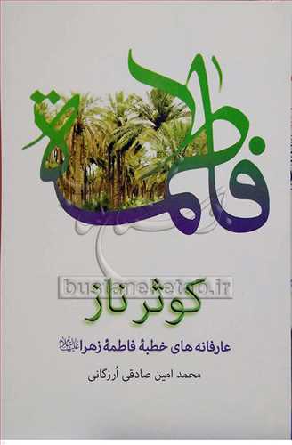 فاطمه کوثر ناز(عارفانه هاي خطبه فاطمه زهرا(س))