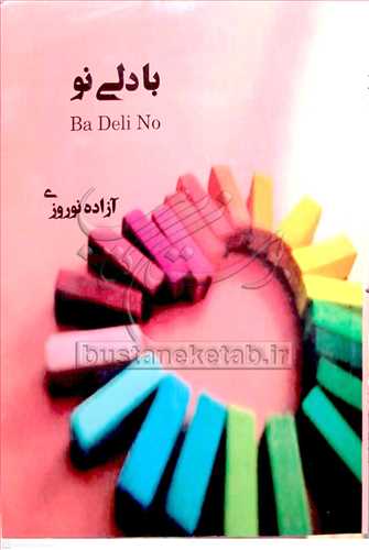 با دلي نو