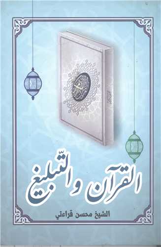 القرآن و التبليغ