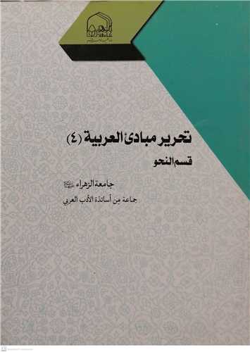 تحرير مبادي العربيه/ج4