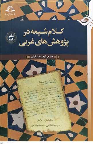 کلام شيعه در پژوهش هاي غربي/2جلدي