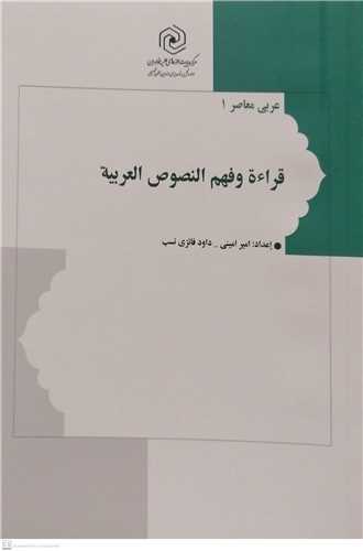 قراء ه و فهم النصوص العربيه (عربي معاصر 1)