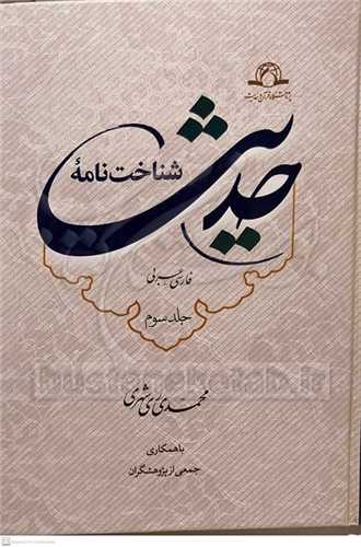 شناخت نامه حدیث /3جلدی فارسی - عربی
