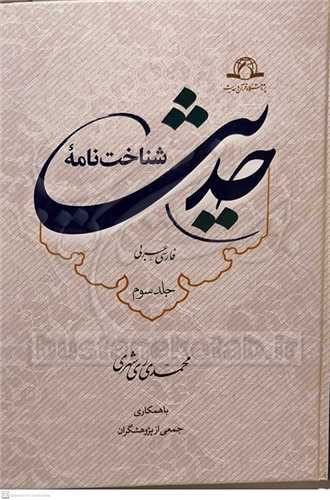 شناخت نامه حديث /3جلدي