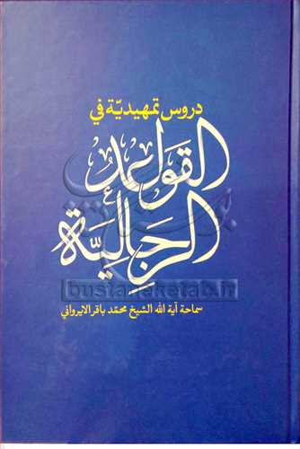 دروس تمهیدیه فی القواعد الرجالیه *