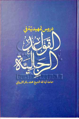 دروس تمهيديه في القواعد الرجاليه * ( جلد سخت آبي رنگ - نصايح )