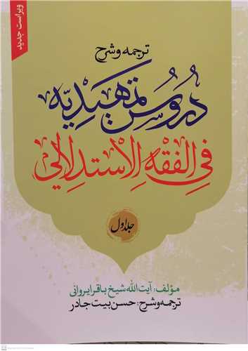 ترجمه و شرح دروس تمهیدیه  فی الفقه الاستدلالی * 1 سطح 3- ویراست جدید