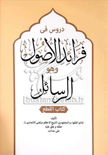 دروس في فرائد الاصول و هو الرسائل