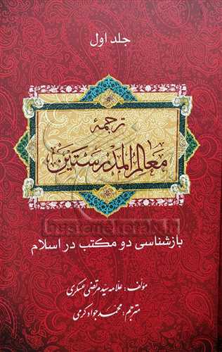 ترجمه معالم المدرستین 3 جلدی * باز شناسی دو مکتب در اسلام