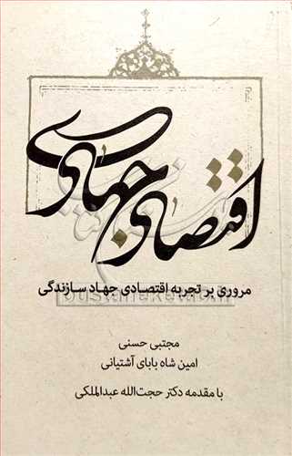 اقتصاد جهادي مروري بر تجربه  اقتصاد جهاد سازندگي