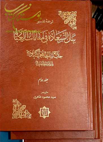 ترجمه تفسير بيان السعاده 3 جلدي(ج1تا3)