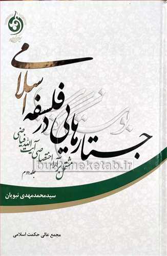 جستارهایی در فلسفه اسلامی/2