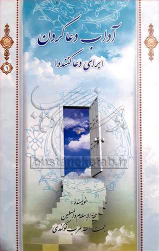 آداب دعا كردن /1