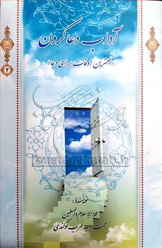 آداب دعا كردن/2