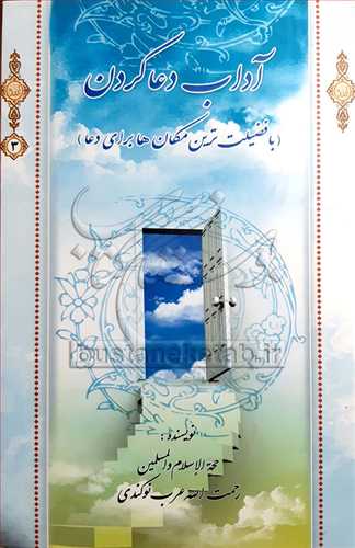 آداب دعا كردن /3