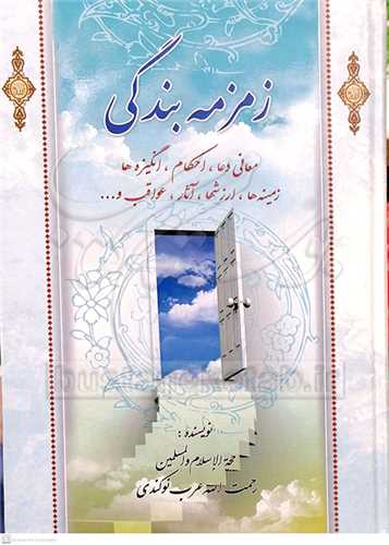 زمزمه بندگي (دعا)