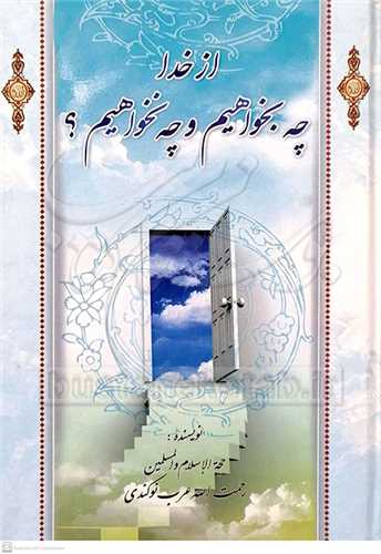 از خدا چه بخواهيم و چه نخواهيم؟