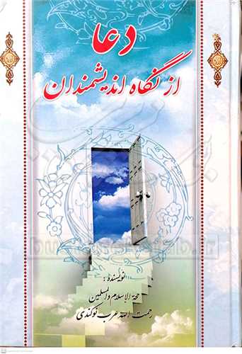 دعا از نگاه انديشمندان