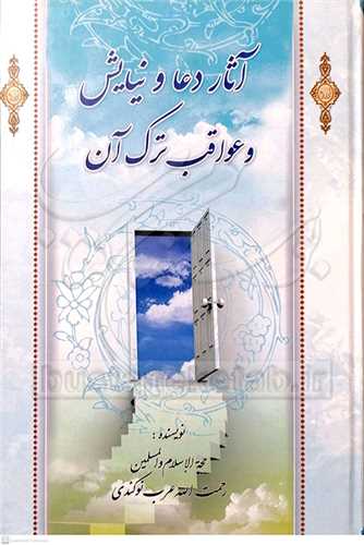 آثار دعا و نيايش و عواقب ترك آن