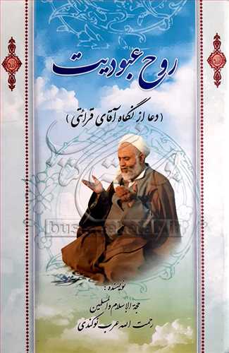 روح  عبوديت(دعا از نگاه قرائتي)