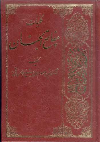 كليات مفاتيح الجنان /خط كامپيوتر