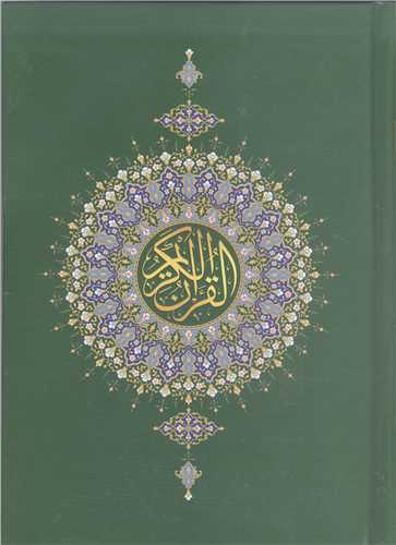 قرآن کريم بدون ترجمه - تهذيب