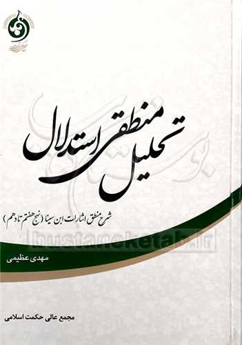 تحليل منطقي استدلال (شرح منطق اشارات ابن سينا (نهج 7 تا10))