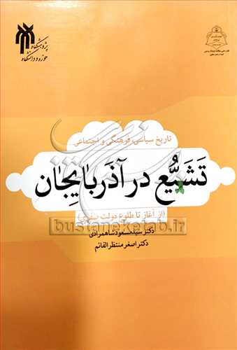 تاریخ سیاسی فرهنگی و اجتماعی تشیع در آذربایجان