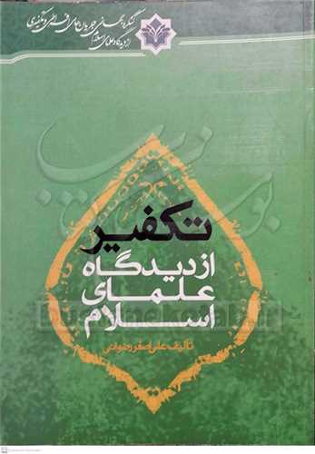 تکفیر از دیدگاه علمای اسلام