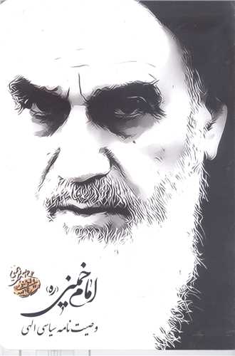 وصیت نامه سیاسی الهی امام خمینی