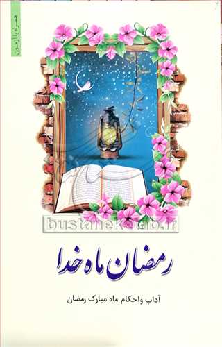 رمضان ماه خدا (آداب و احكام ماه مبارك رمضان)